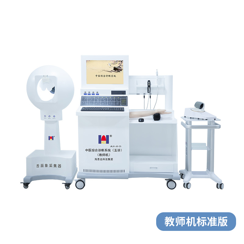中医综合诊断系统（五诊）教师机